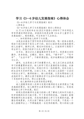 学习《3—6岁幼儿发展指南》体会心得 (3)