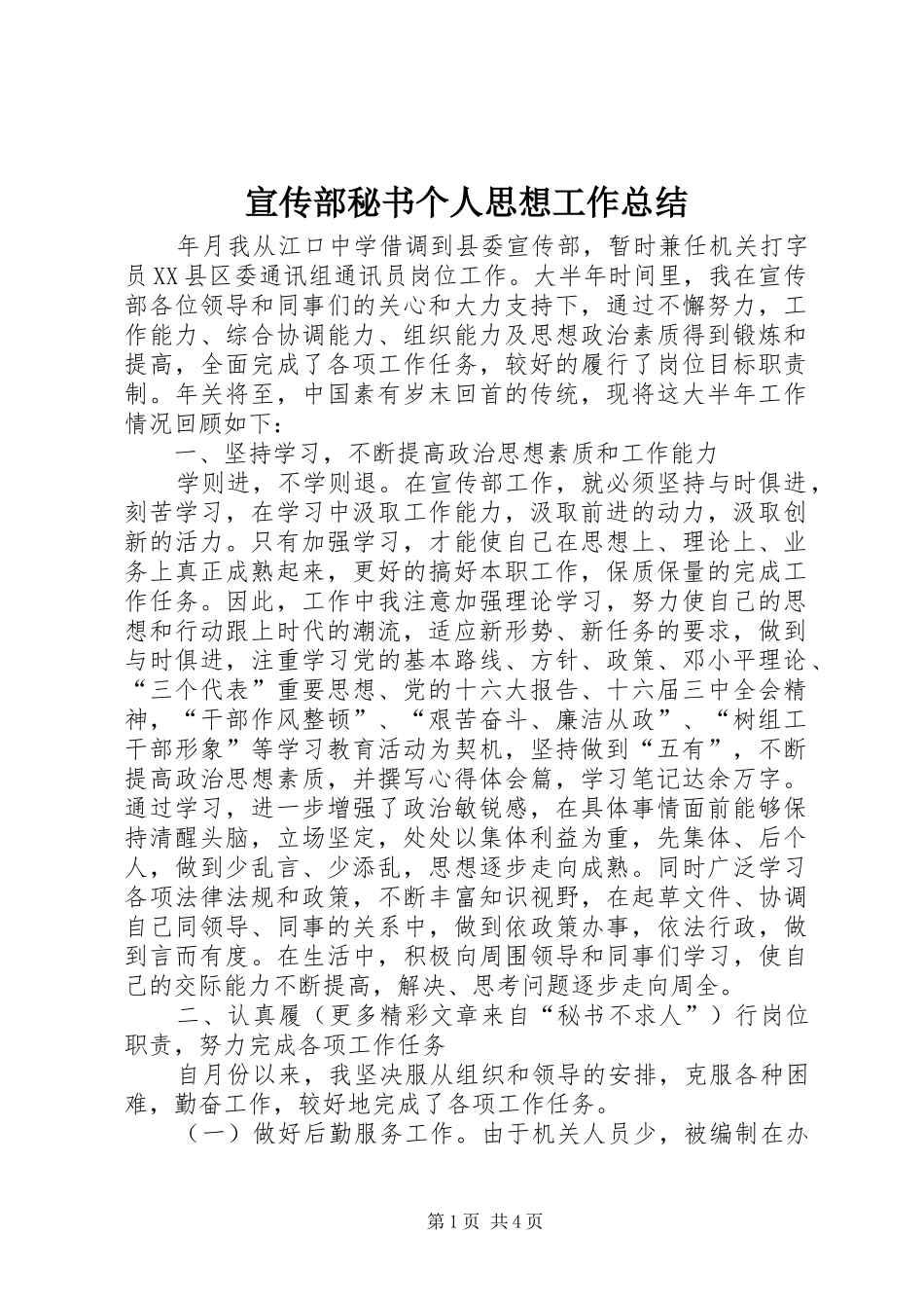 宣传部秘书个人思想工作总结 _第1页