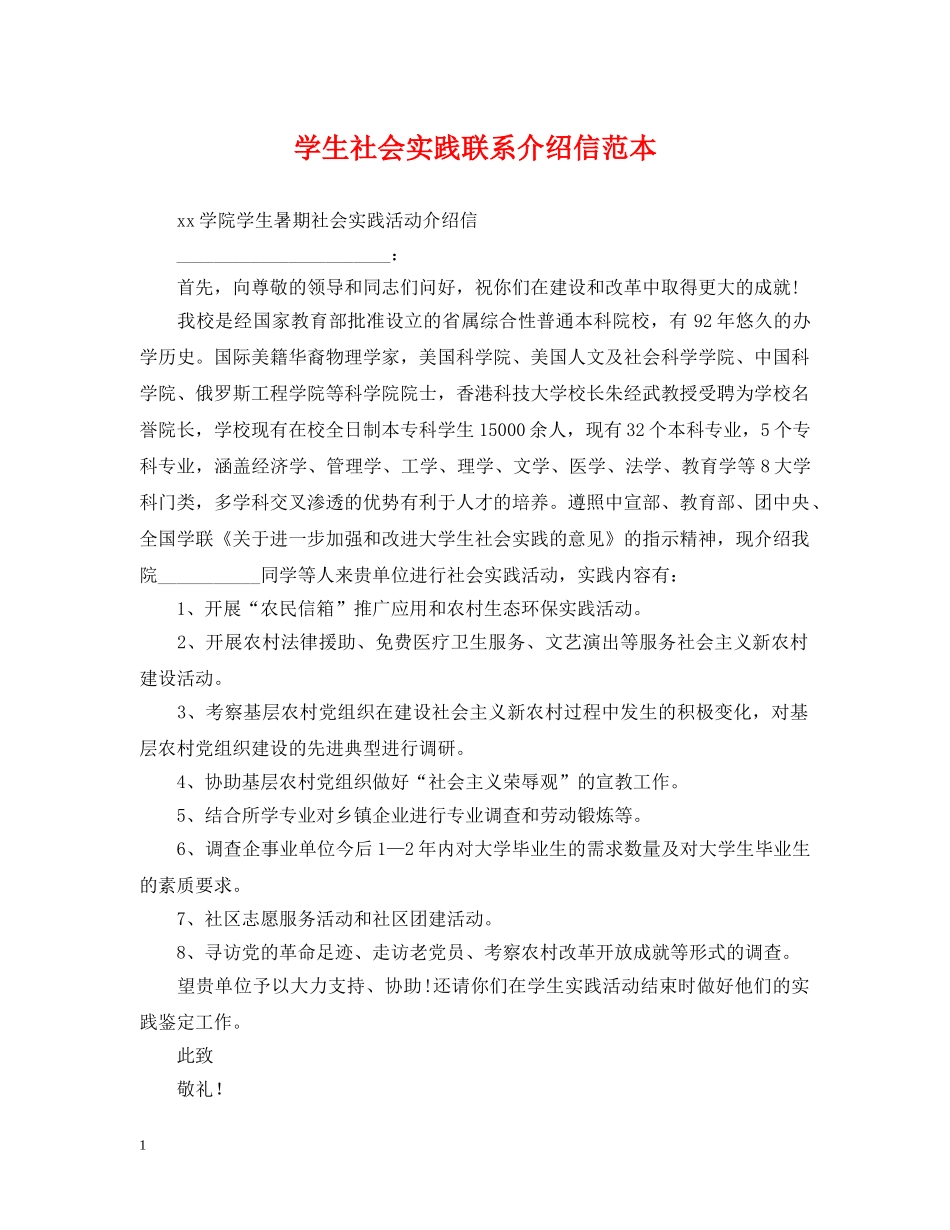 学生社会实践联系介绍信范本 _第1页