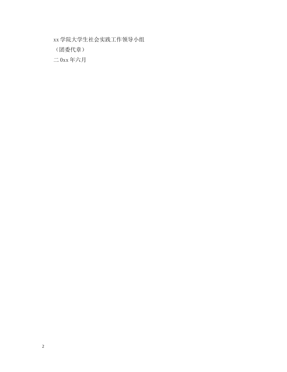学生社会实践联系介绍信范本 _第2页