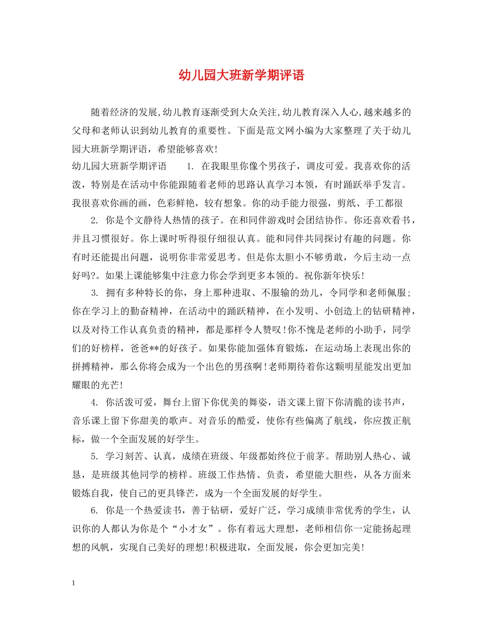 幼儿园大班新学期评语 _第1页