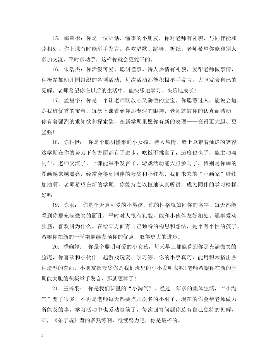 幼儿园大班新学期评语 _第3页