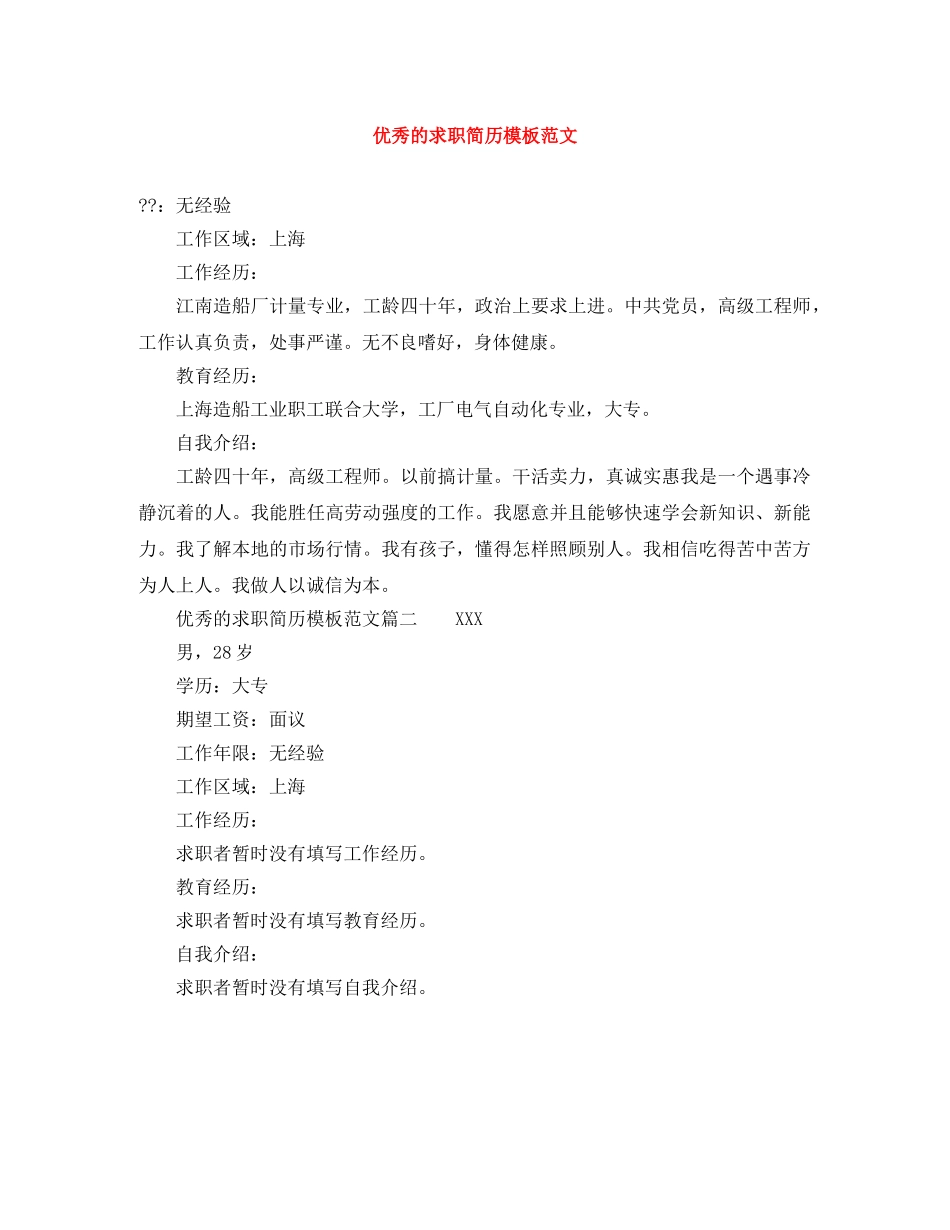 优秀的求职简历模板范文_第1页