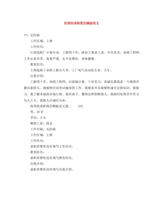 优秀的求职简历模板范文