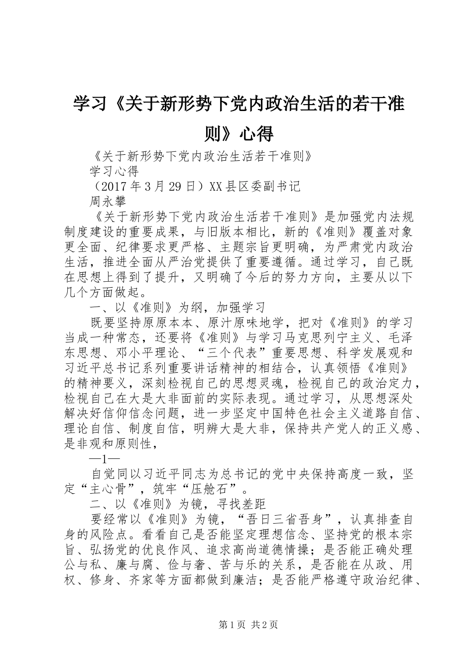 学习《关于新形势下党内政治生活的若干准则》心得_第1页