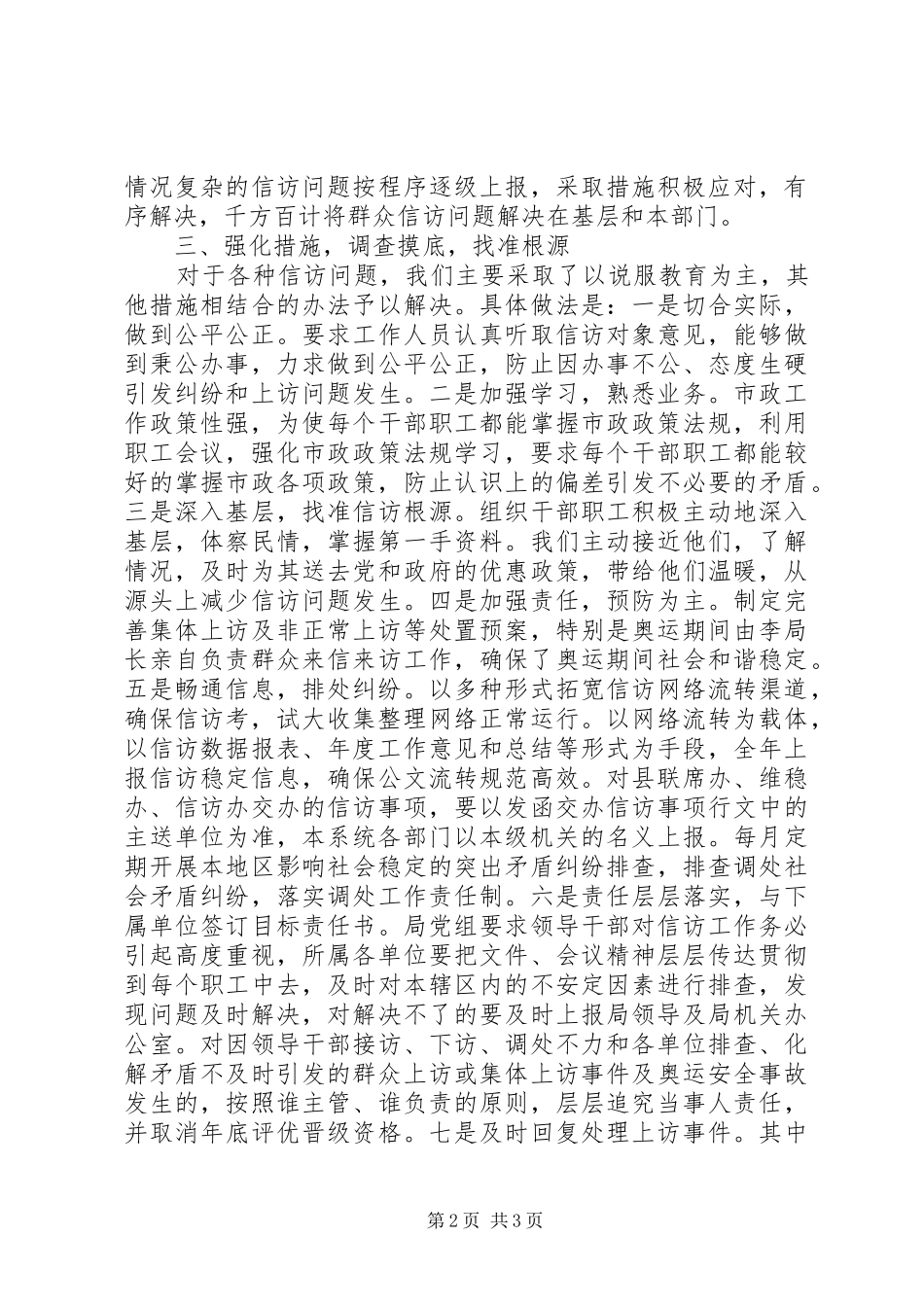 信访维稳工作总结报告 _第2页