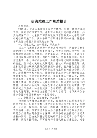 信访维稳工作总结报告 