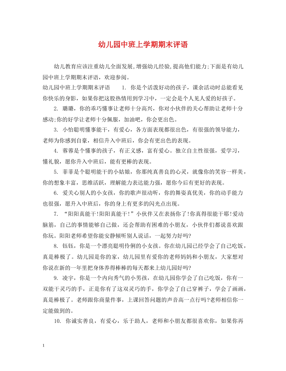 幼儿园中班上学期期末评语 _第1页