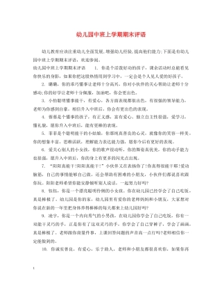 幼儿园中班上学期期末评语 