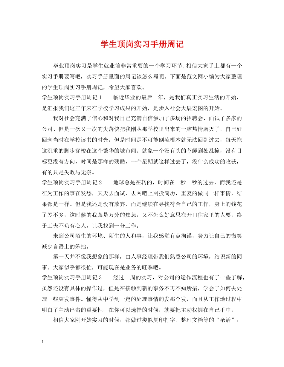 学生顶岗实习手册周记 _第1页