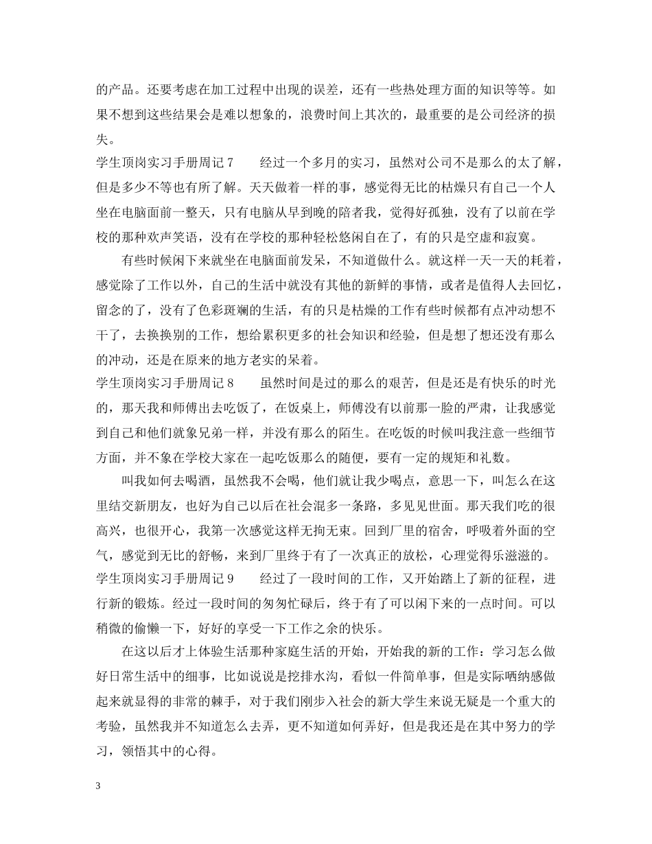 学生顶岗实习手册周记 _第3页