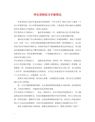 学生顶岗实习手册周记 