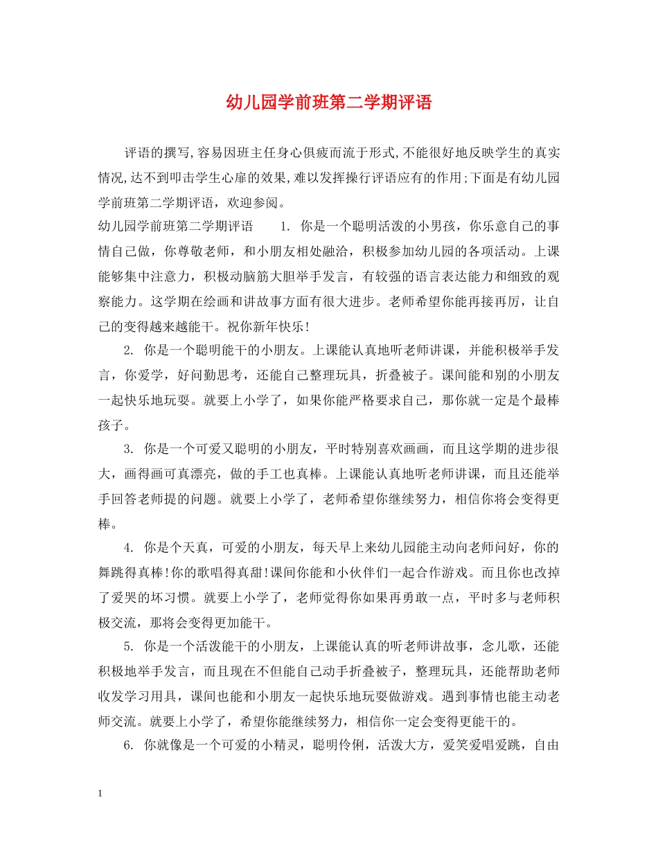 幼儿园学前班第二学期评语 _第1页