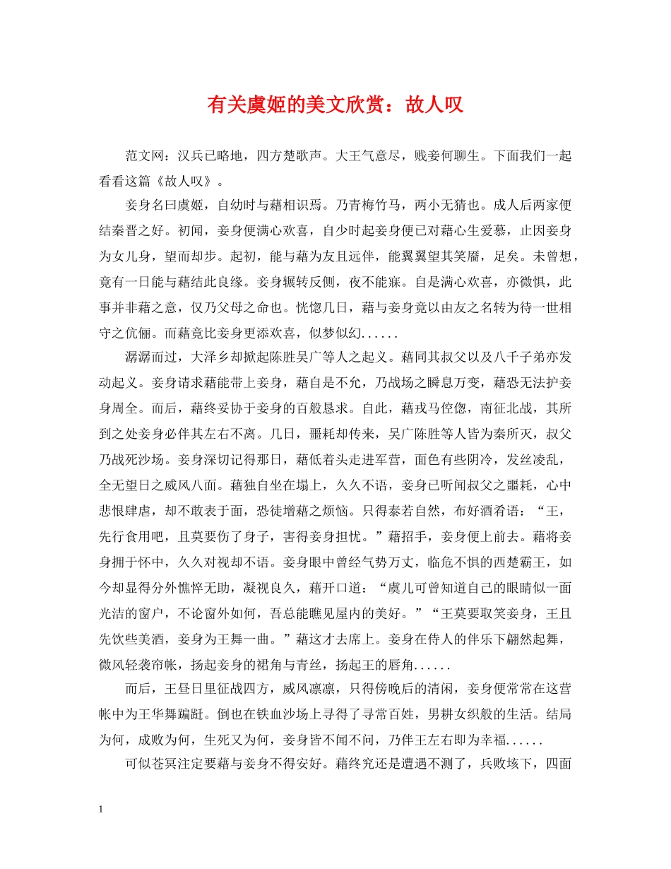 有关虞姬的美文欣赏：故人叹 _第1页