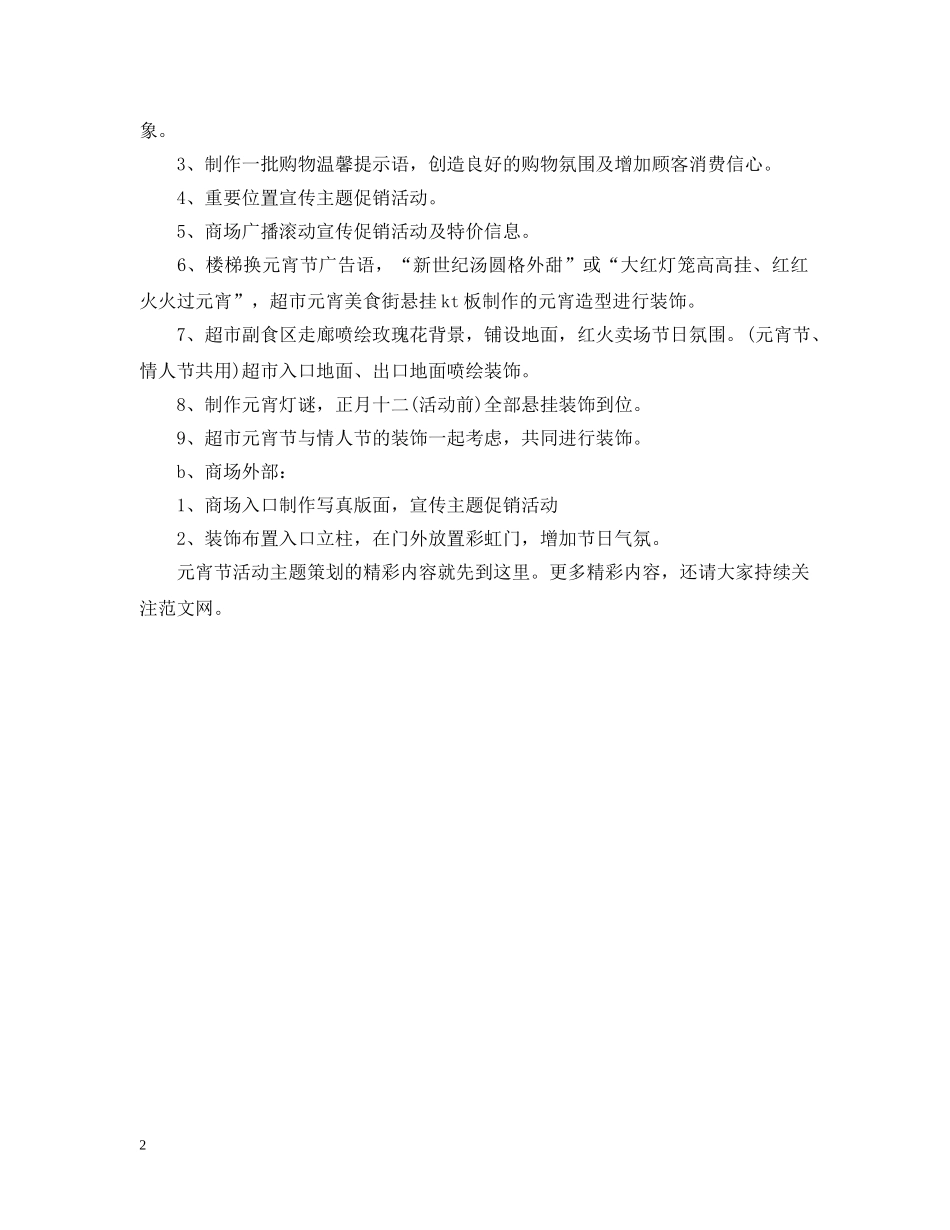 元宵节活动主题策划推荐_第2页
