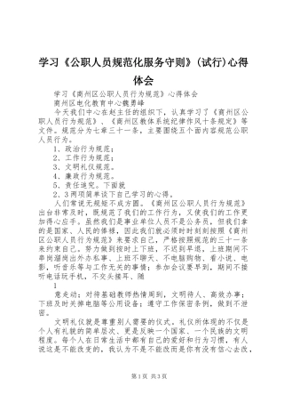 学习《公职人员规范化服务守则》(试行)体会心得