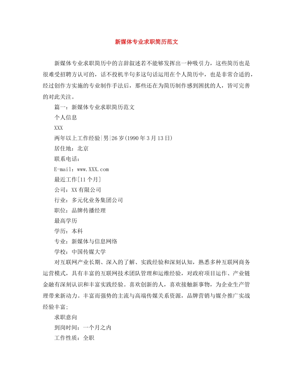 新媒体专业求职简历范文 _第1页