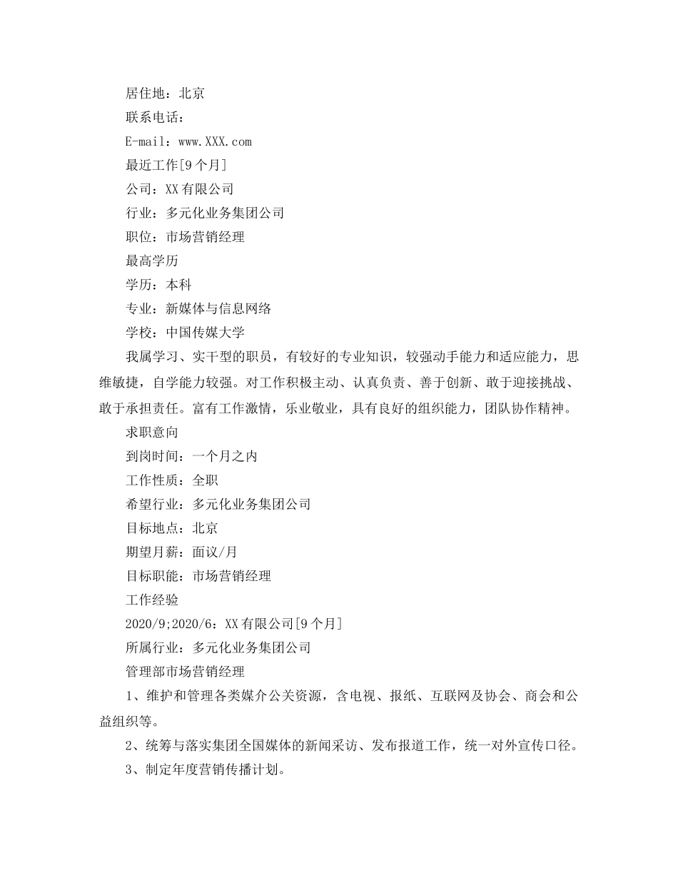 新媒体专业求职简历范文 _第3页