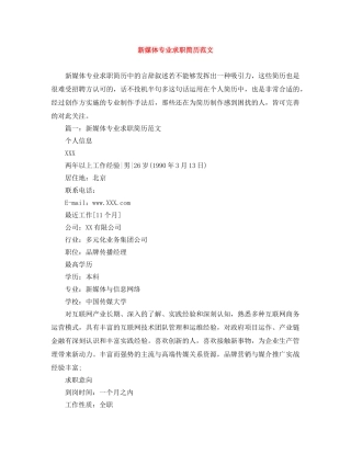 新媒体专业求职简历范文 