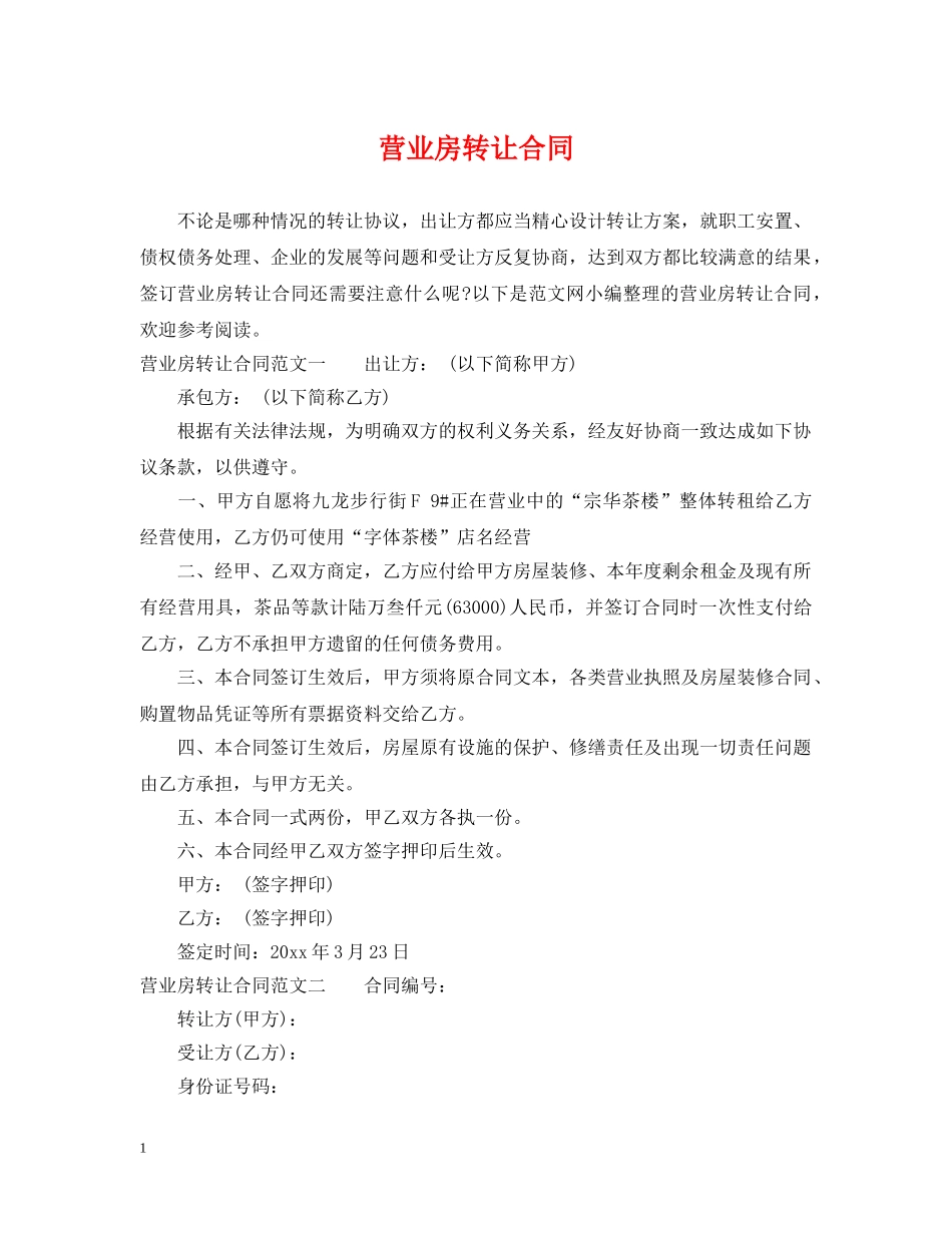 营业房转让合同 _第1页