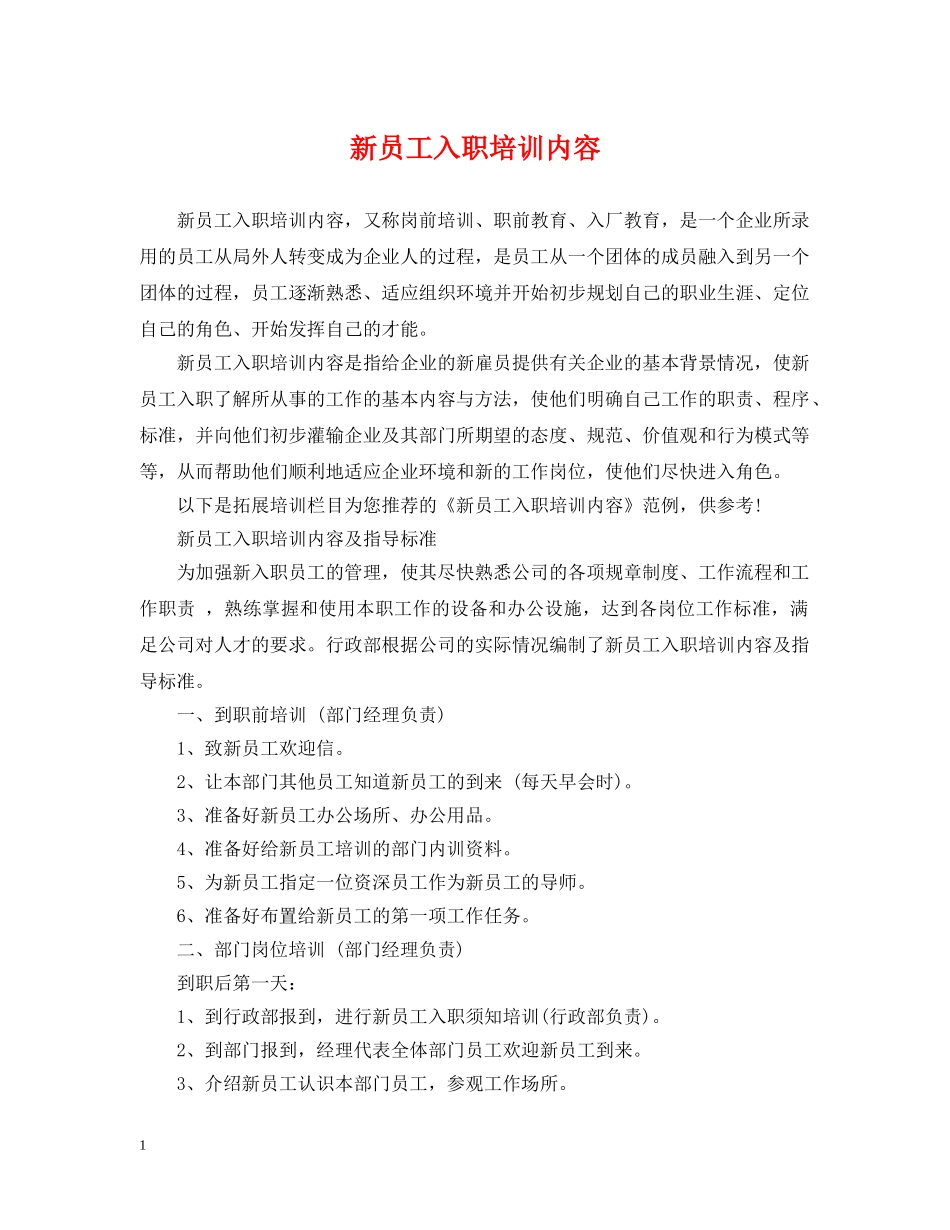 新员工入职培训内容 _第1页
