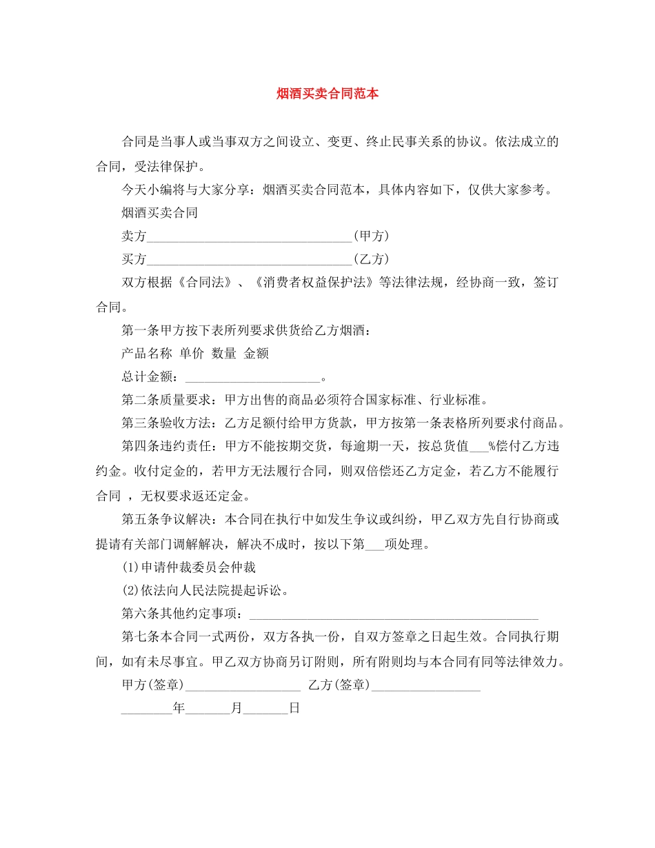烟酒买卖合同范本 _第1页