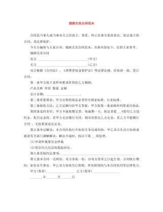 烟酒买卖合同范本 