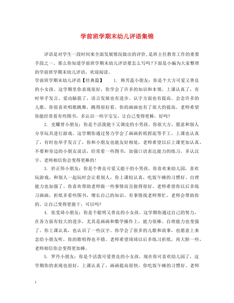 学前班学期末幼儿评语集锦 _第1页