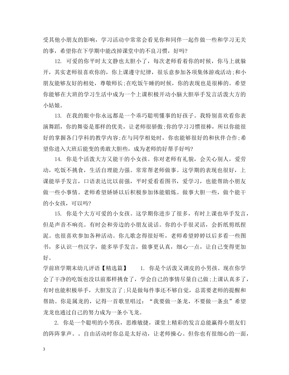 学前班学期末幼儿评语集锦 _第3页