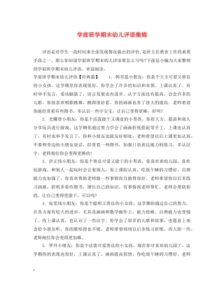 学前班学期末幼儿评语集锦 