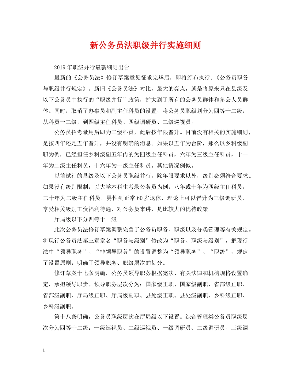 新公务员法职级并行实施细则 _第1页