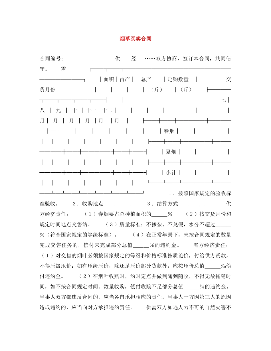 烟草买卖合同 _第1页