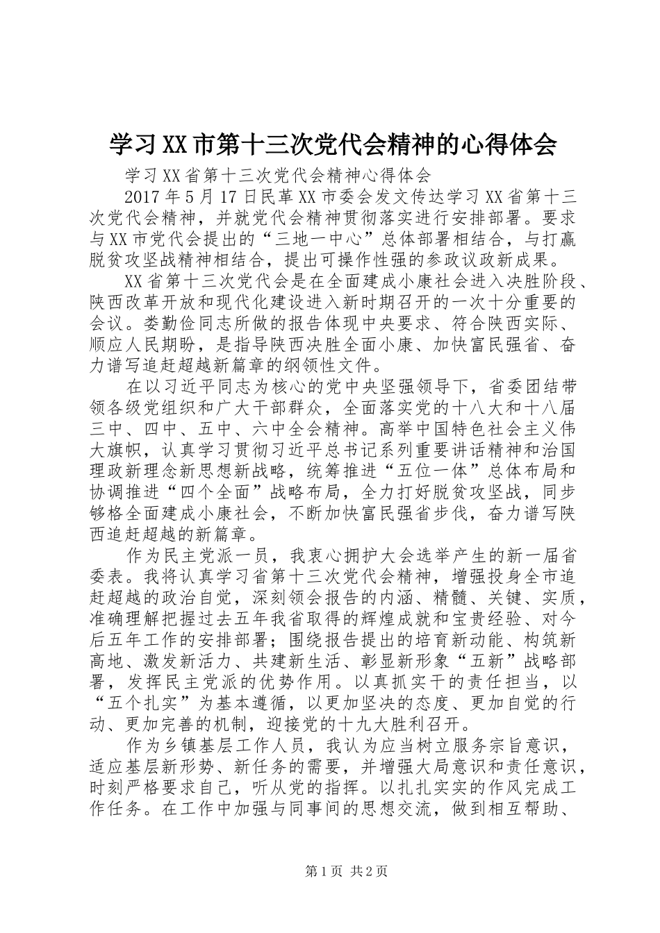 学习XX市第十三次党代会精神的体会心得_第1页
