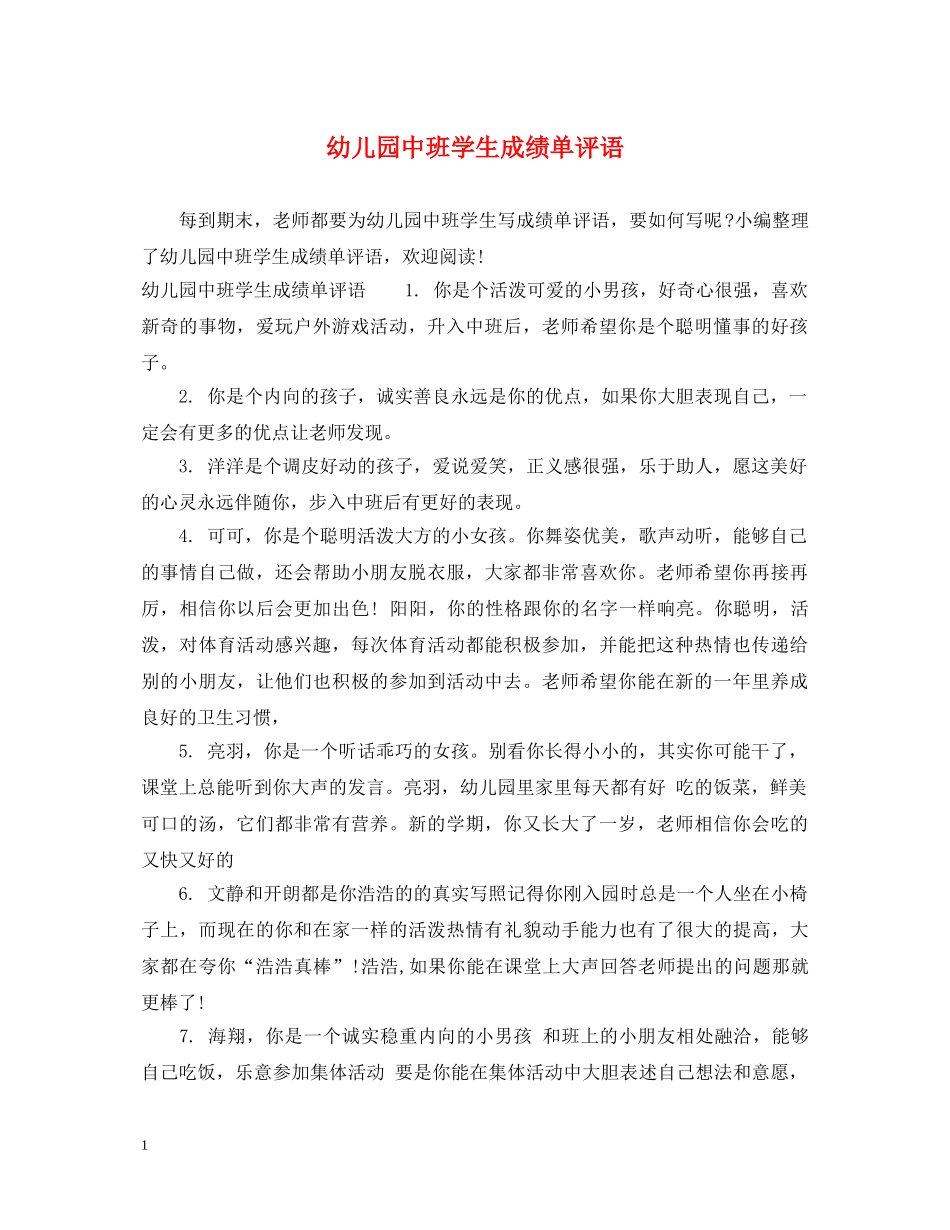 幼儿园中班学生成绩单评语2 _第1页