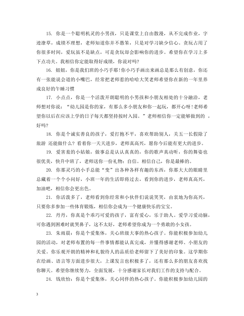 幼儿园中班学生成绩单评语2 _第3页