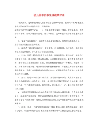 幼儿园中班学生成绩单评语2 