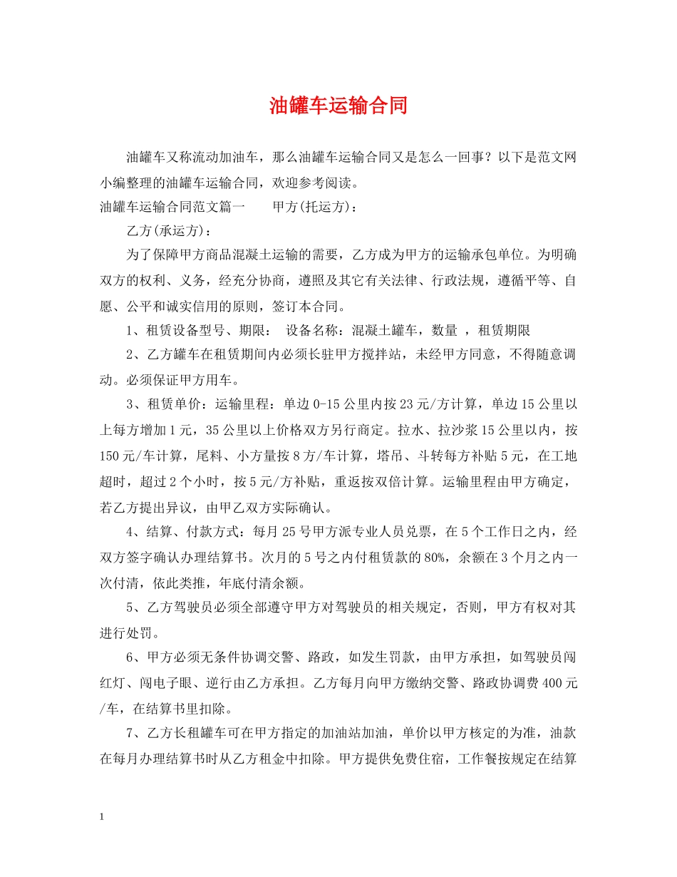 油罐车运输合同 _第1页