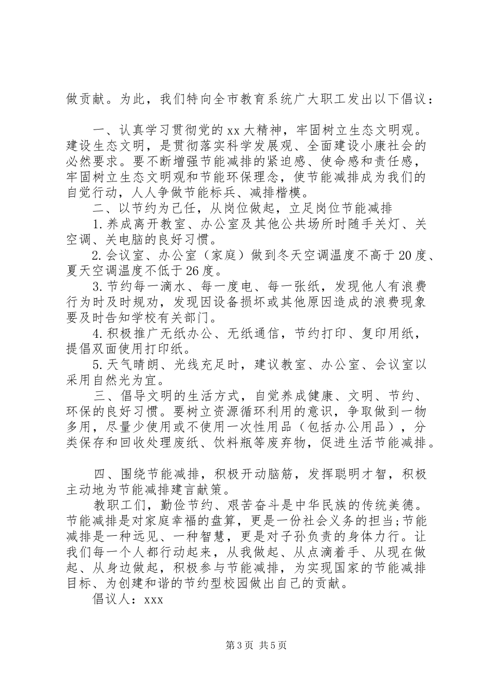 校园节能减排倡议书范文_第3页