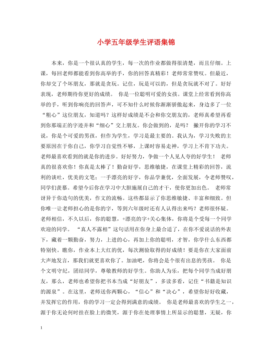 小学五年级学生评语集锦2 _第1页