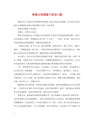 孝顺父母国旗下讲话3篇 