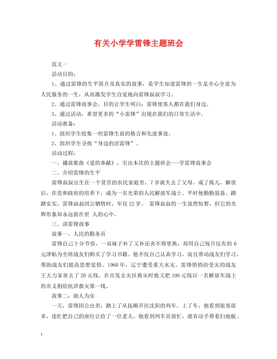 有关小学学雷锋主题班会 _第1页