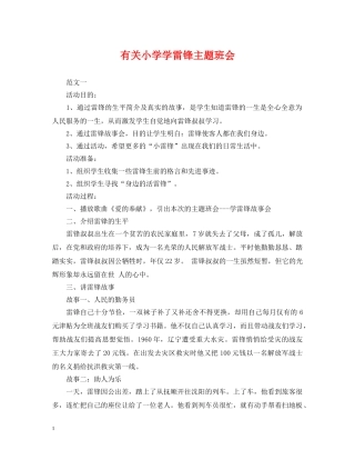 有关小学学雷锋主题班会 