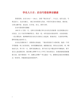 学名人口才：启功巧借故事话谦虚 