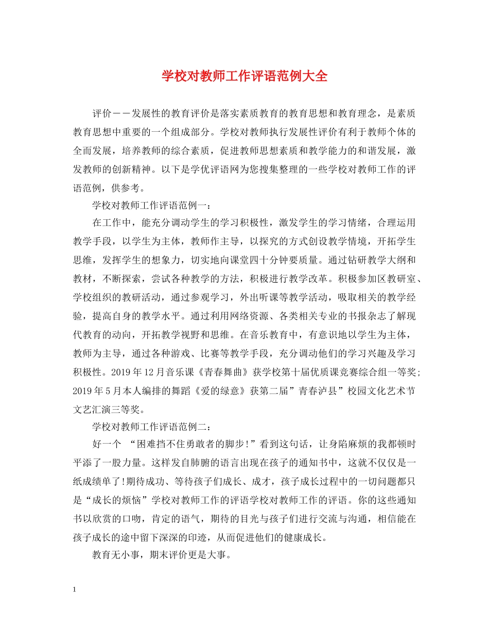 学校对教师工作评语范例大全 _第1页