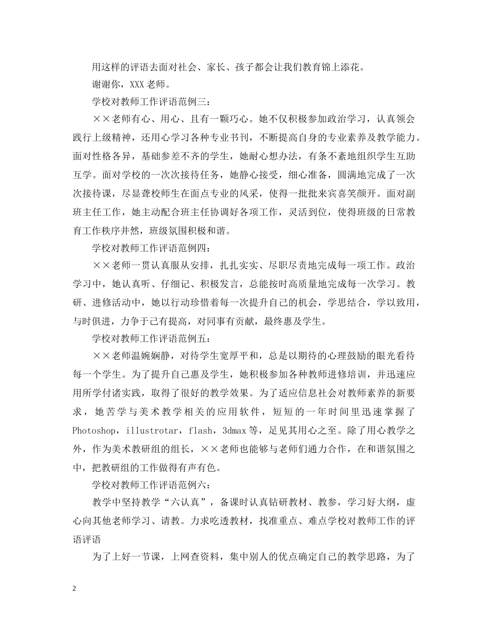 学校对教师工作评语范例大全 _第2页