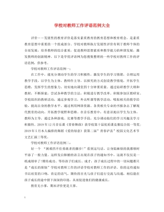 学校对教师工作评语范例大全 