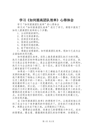 学习《如何提高团队效率》体会心得
