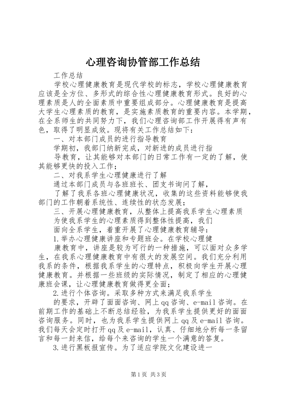心理咨询协管部工作总结 _第1页