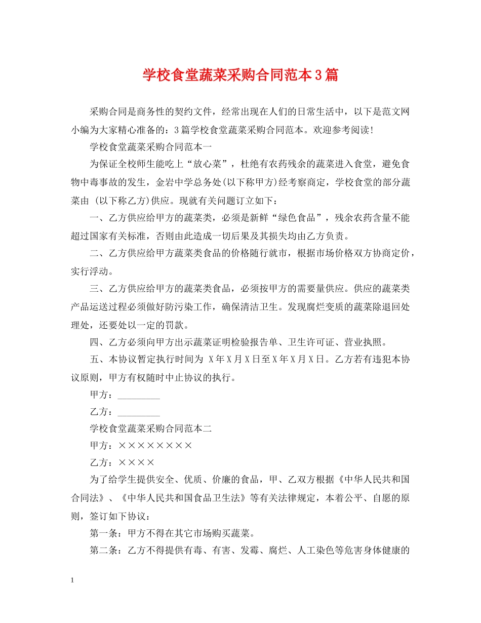 学校食堂蔬菜采购合同范本3篇 _第1页