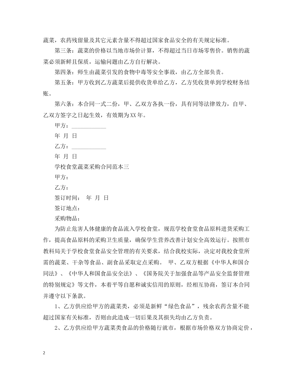 学校食堂蔬菜采购合同范本3篇 _第2页